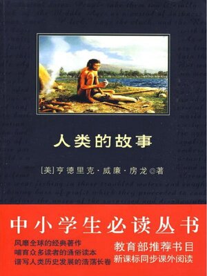 cover image of 人类的故事（中小学生必读丛书）